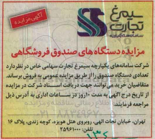 مزایده , مزایده دستگاه های صندوق فروشگاهی