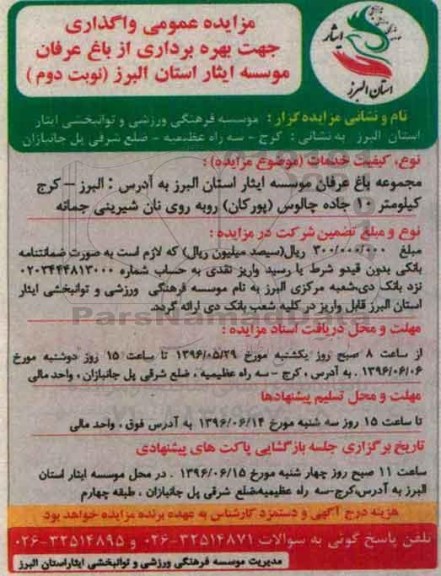 آگهی مزایده , مزایده عمومی واگذاری جهت بهره برداری از باغ عرفان - نوبت دوم