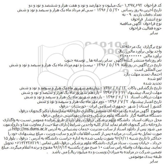 مزایده واگذاری داروخانه بیمارستان دکتر گنجویان دزفول