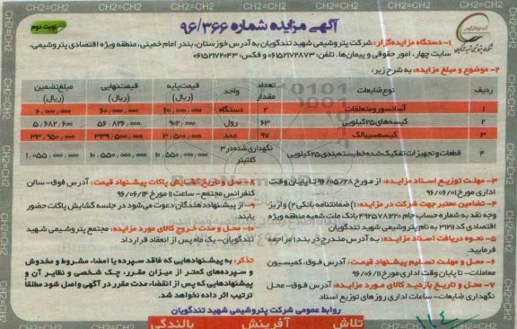 آگهی مزایده، مزایده آسانسور و متعلقات... - نوبت دوم