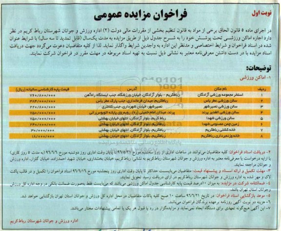 فراخوان مزایده عمومی ،فراخوان مزایده عمومی اجاره اماکن ورزشی
