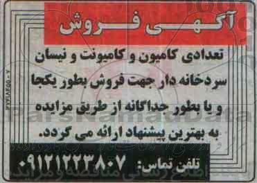 مزایده , مزایده فروش تعدادی کامیون و کمیونت و نیسان سردخانه دار
