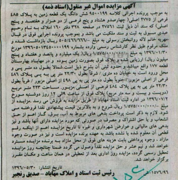 مزایده,مزایده ششدانگ زمین به مساحت 223متر