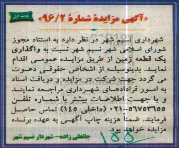 مزایده,مزایده واگذاری یک قطعه زمین