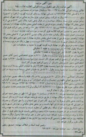 مزایده,مزایده عرصه و اعیان ششدانگ یکباب خانه بخش 16 مهاباد