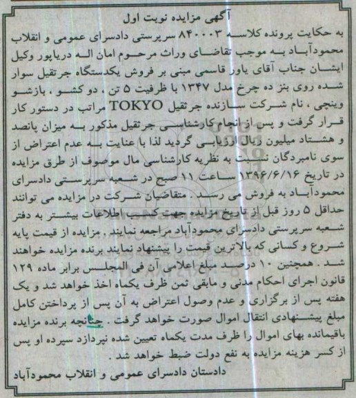 اگهی مزایده ,مزایده جرثقیل سوار