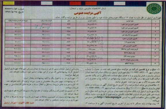 آگهی مزایده عمومی , مزایده فروش تعداد 12 دستگاه خودروهای مازاد