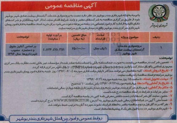 آگهی مناقصه عمومی , مناقصه برونسپاری خدمات آرامستان بهشت صادق شهر بوشهر