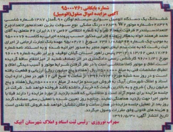 مزایده,مزایده ششدانگ یک دستگاه اتومبیل سواری سیستم لوگان L90