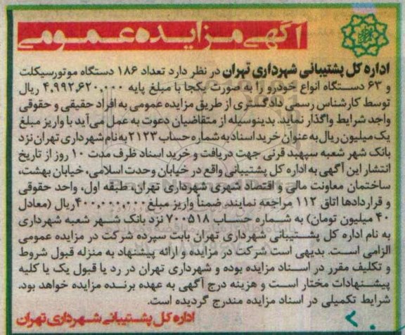 آگهی مزایده عمومی, مزایده فروش تعداد 186 دستگاه موتور سیکلت و ...