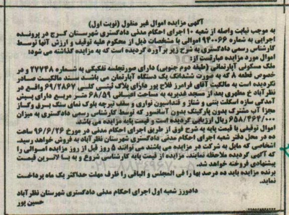 مزایده,مزایده ملک مسکونی آپارتمانی مساحت اعیان 68.59متر