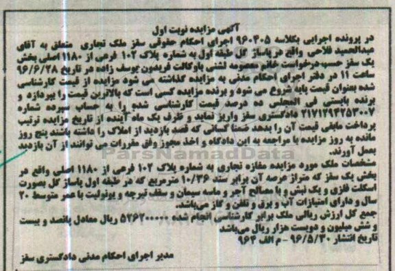 مزایده,مزایده مغازه تجاری مساحت عرصه 10.36متر