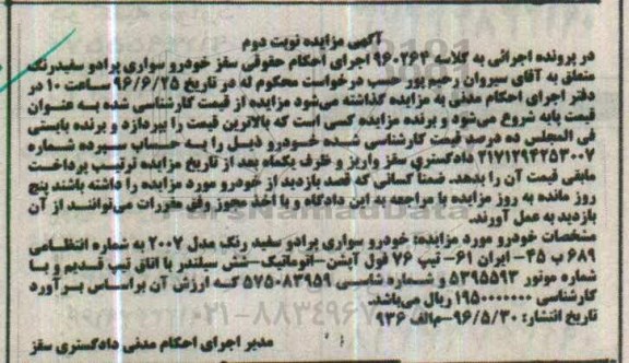 مزایده , مزایده خودرو سواری پرادو مدل 2007 تیپ 76 فول آبشن - اتوماتیک نوبت دوم