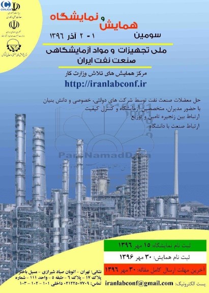همایش ملی تجهیزات و مواد آزمایشگاهی صنعت نفت ایران