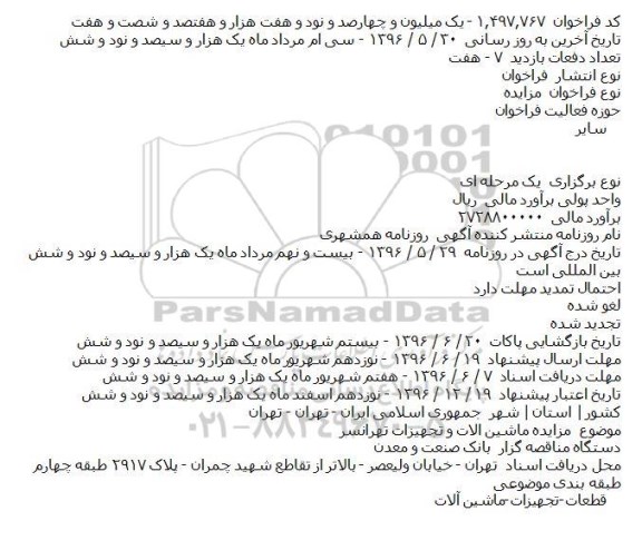 مزایده ماشین آلات و تجهیزات تهرانسر