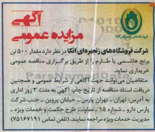 مزایده مقدار 500 تن برنج هاشمی یا طارم