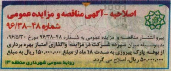 اصلاحیه مناقصه و مزایده عمومی,مزایده واگذاری امتیاز بهره برداری از بوفه غربی بوستان جنگلی