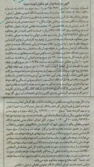 مزایده,مزایده ششدانگ آپارتمان مسکونی عرصه 160متر