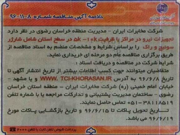 خلاصه آگهی منـاقصه , تجهیزات نیرو در مراکز با ظرفیت 5k-10k در سطح استان