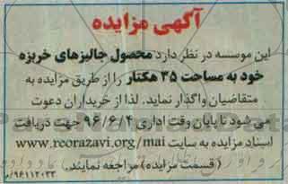 آگهی مزایده، مزایده محصول جالیزهای خربزه خود به مساحت 35 هکتار
