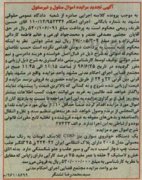 آگهی تجدید مزایده اموال منقول و غیر منقول , مزایده فروش یکدستگاه خودروی سواری بنز C180 تجدید