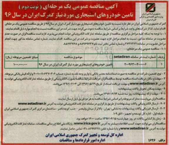 آگهی مناقصه عمومی یک مرحله ای , مناقصه تامین خودروهای استیجاری مورد نیاز گمرک ایران در سال 96 نوبت دوم 