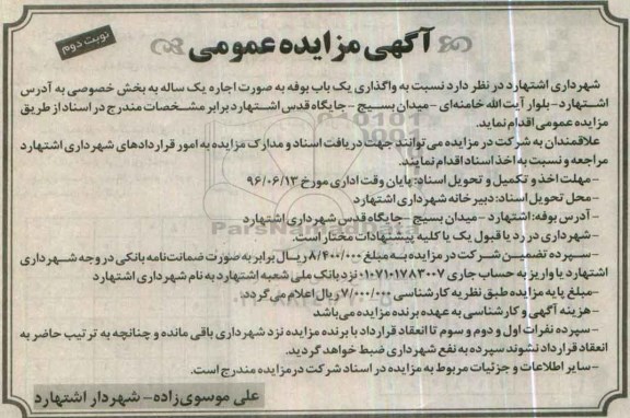 مزایده عمومی , مزایده واگذاری یک باب بوفه نوبت دوم