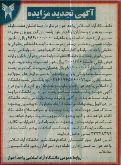 آگهی تجدید مزایده, مزایده ساختمان هشت طبقه