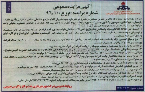 آگهی مزایده عمومی , مزایده فروش اقلام مازاد و اسقاطی- نوبت دوم