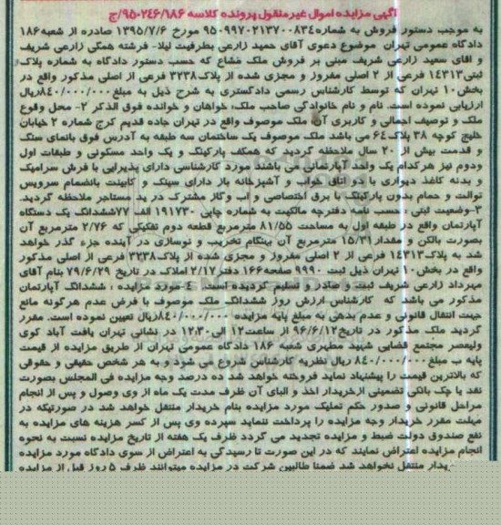 مزایده,مزایده ششدانگ اپارتمان مساحت 81.55متر