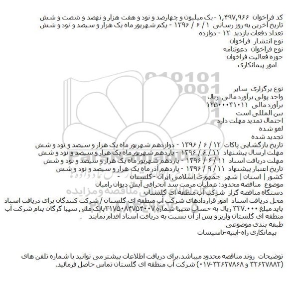 فراخوان, مناقصه عملیات مرمت سد انحرافی آیش دیوان رامیان