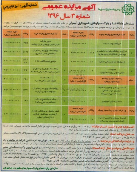 آگهی مزایده عمومی , مزایده غرف تجاری مستقر در پایانه های مسافری