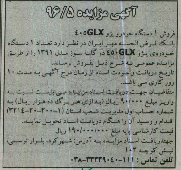 آگهی مزایده, مزایده فروش 1 دستگاه خودرو پژو GLX 405 