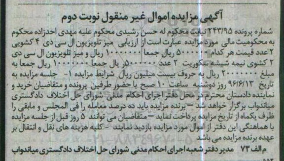 آگهی مزایده، مزایده میز تلویزیون ال سی دی- نوبت دوم