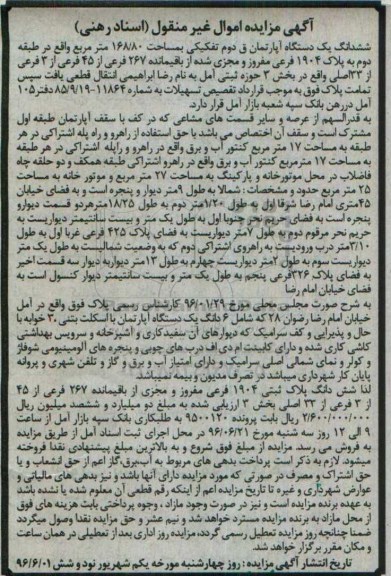 مزایده,مزایده ششدانگ آپارتمان مساحت 168.80متر