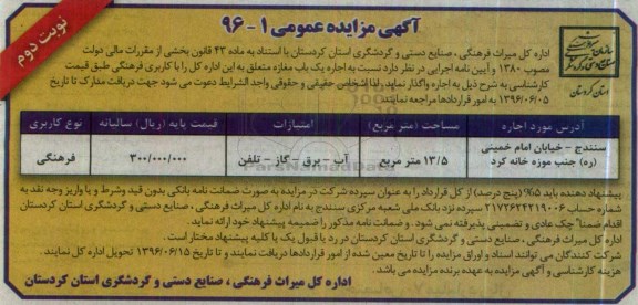 آگهی مزایده عمومی , مزایده اجاره یک باب مغازه متعلق به این اداره کل نوبت دوم