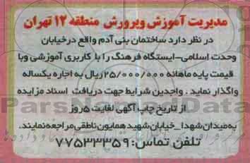 آگهی مزایده , مزایده اجاره ساختمان بنی آدم
