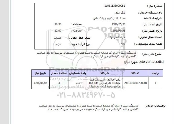 استعلام, استعلام3 دستگاه پمپ از ایران کد مشابه