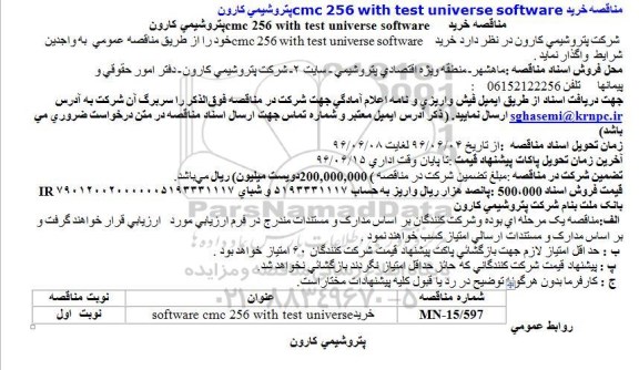مناقصه خریدcmc 256 with test universe software     