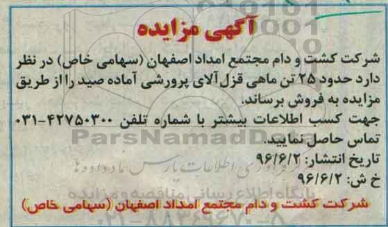 مزایده حدود 25 تن ماهی قزل آلای پرورشی آماده صید
