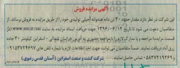 آگهی مزایده فروش, مزایده فروش مقدار حدود 30 تن دانه هندوانه آجیلی تولیدی