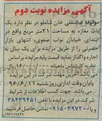 آگهی مزایده , مزایده اجاره یکباب مغازه - نوبت دوم
