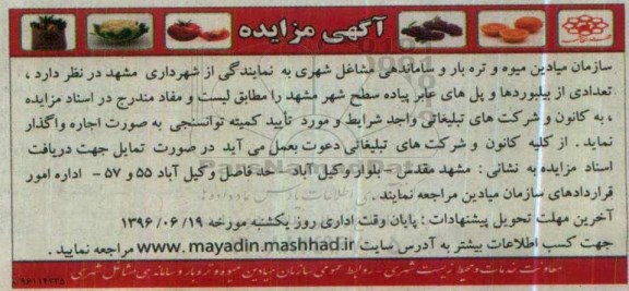 مزایده, مزایده تعدادی از بیلبوردها و پل های عابر پیاده سطح شهر