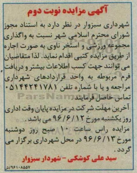 مزایده , مزایده واگذاری مجموعه ورزشی و استخر ناوی نوبت دوم