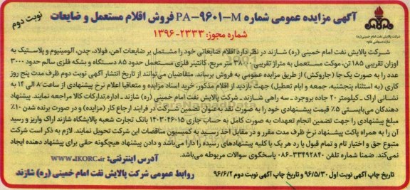 آگهی مزایده عمومی، مزایده اقلام ضایعاتی خود را مشتمل بر ضایعات آهن، فولاد، چدن، آلومینیوم...نوبت دوم