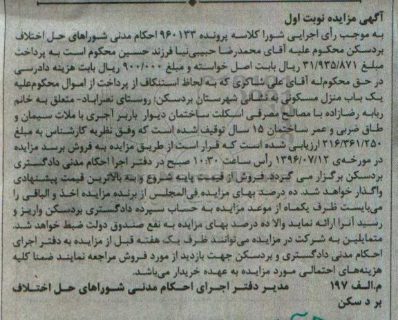 مزایده,مزایده منزل مسکونی با عمر ساختمان 15 سال نوبت اول
