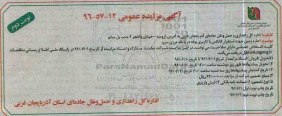 آگهی مزایده عمومی, مزایده واگذاری اجاره زمین جهت استقرار کانکس با کاربری بوفه نوبت دوم
