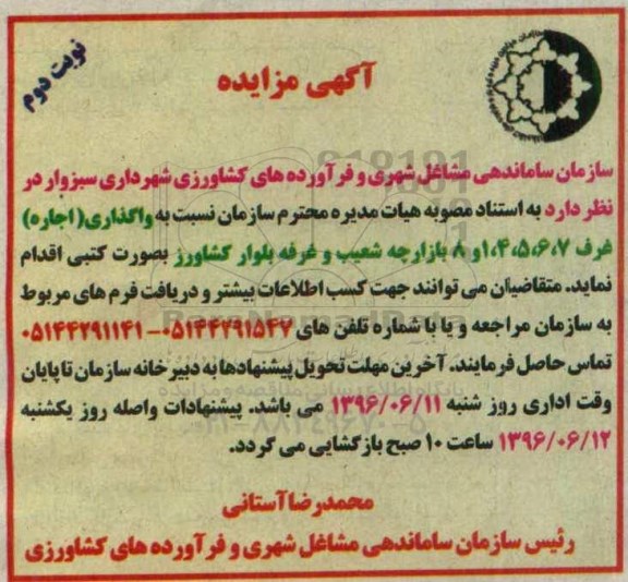 آگهی مزایده,مزایده واگذاری غرف - نوبت دوم