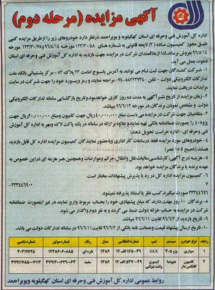 آگهی مزایده , مزایده فروش خودرو سواری و کامیون کانکس دار مرحله دوم