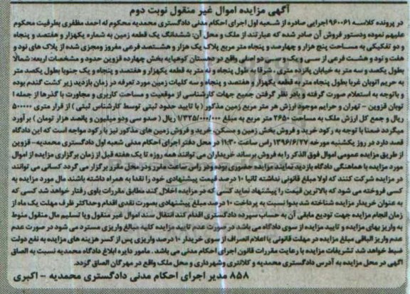 مزایده,مزایده ششدانگ زمین بخش 14 قزوین نوبت دوم
